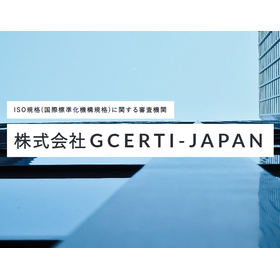 審査がスピーディーでお客様負担が少ないISO規格認証審査サービス