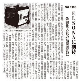 メディア掲載『農村ニュース』に発電機ELSONAが掲載されました