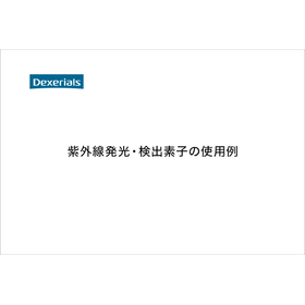 【技術資料】紫外線発光・検出素子の使用例