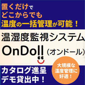 工場・倉庫向け温湿度監視システム『OnDoll』※無料貸出中！