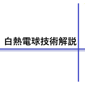 【簡単】電球の種類が一目で分かる図解付き！白熱電球の基礎知識解説