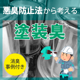 Consideration of painting odors from the "Odor Prevention Law"