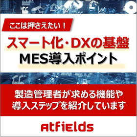 製造工場のスマート化、DXの基盤システム　MES導入のポイント