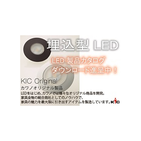 『カワノオリジナル埋込型LEDライト　製品カタログ』