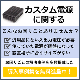 『カスタム電源製造サービス』※導入事例集を無料進呈中！