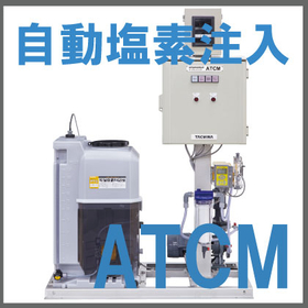 自動塩素注入装置『自動で測定＆貯水槽に追加塩素を注入ATCM』