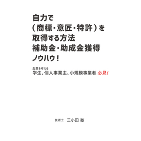 自力で商標・特許を取得する方法 補助金・助成金獲得ノウハウ！