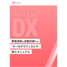 表面温度を自動記録する「サーモグラフィカメラ」　導入マニュアル