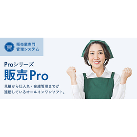 汎用販売管理システム『販売pro』