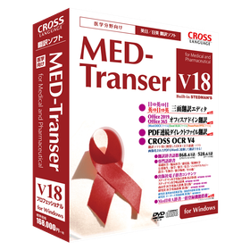 英日・日英翻訳ソフト『MED-Transer V18』