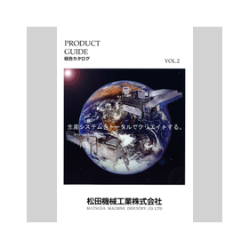 Matsuda Machinery Industry "PRODUCT GUIDE Comprehensive Catalog"