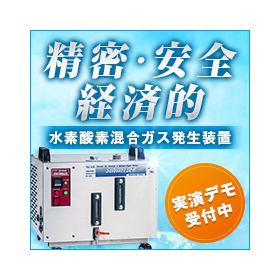Can be installed in various locations! Hydrogen-oxygen gas generator "Sunwelder"