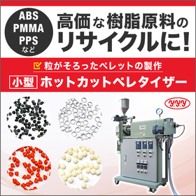 Trial prototypes are also being accepted! Small hot-cut pelletizer "Repelatter".