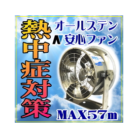 暑い環境に最適「大換望」大風量ファン＆オールステンレスで長寿命！