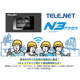 Disaster-use router with a basic fee of 0 yen, ideal for disaster supplies and BCP measures!