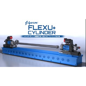 長尺鋼管両端面加工専用機！【FLEX U+ CYLINDER】