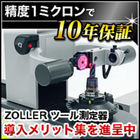 ZOLLER 新世代ツール測定器【※導入メリット資料進呈】