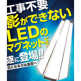 高度な反射板設計で影ができない光を実現！【マグネット付きLED】