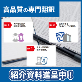 Leave it to us for large volumes and short delivery times! High-quality specialized translation *Promotional materials available!
