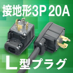Space-saving with L-shaped power plug and direct downward cable! : L-shape plug