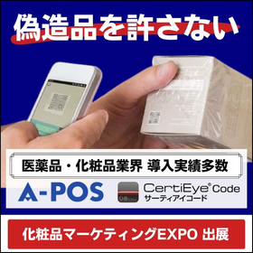 【Cosmetics Marketing EXPO Exhibition】A decisive measure against counterfeit products!