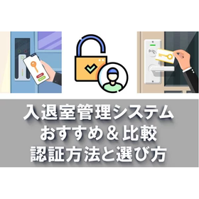 Recommended Comparison of Entry and Exit Management Systems | Thorough Explanation of 5 Authentication Methods and How to Choose