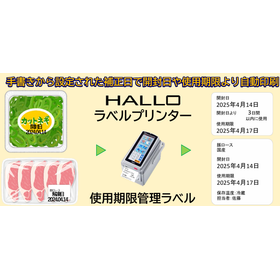 ラベルプリンター『使用期限管理ラベル (食材管理)』の活用事例