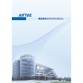 AirTAC 空気圧機器 製品総合カタログ＜ダイジェスト版＞