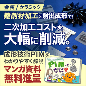 金属とセラミックの成形技術『PIM』とは？マンガで解説