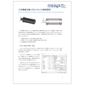 【技術資料】工作機械主軸(スピンドル)の軸受設計