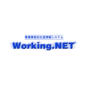 業種業態別生産情報システム『Working.NET』