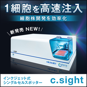 １細胞スポッター『c.sight』細胞株開発を大幅に効率化