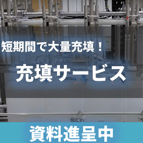 5L：5000本～、2L：10000本の充填可！液体充填サービス