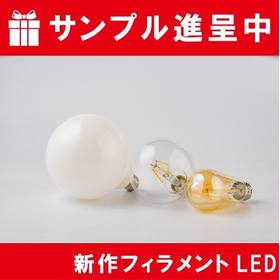 今更聞けない「フィラメントLED電球とは？」かんたん解説！