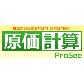 製造業の原価計算に特化したパッケージソフト ProSee