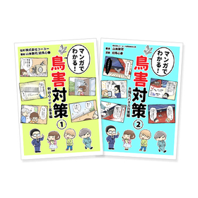 "Understanding Bird Damage Control through Manga Vol. 1 & 2" *Free Gift