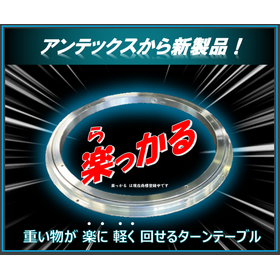 小型薄型ターンテーブル「楽(ら)っかる」