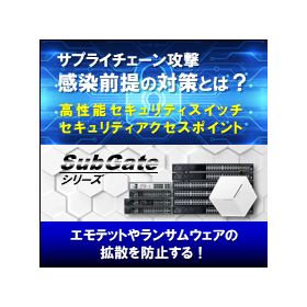 サプライチェーン攻撃対策の救世主！即効性抜群のセキュリティ対策！