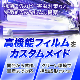 特殊フィルム製造・押出ラミネート加工（開発支援・試作・受託生産）