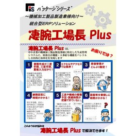 生産管理システム　製造業者様向け『凄腕工場長Plus』