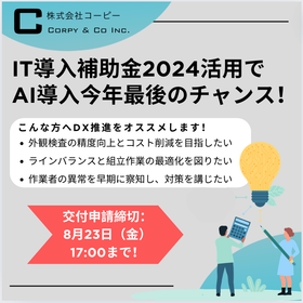 IT導入補助金2024：製造業・物流業のDX推進！年度内導入可能