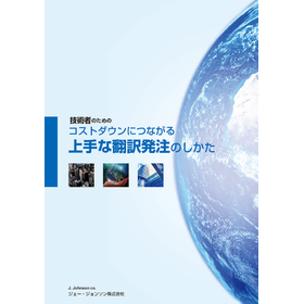 Brochure "How to Place Translation Orders Effectively for Cost Reduction"