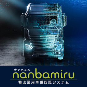 物流業用車番認証管理システム nanbamiru（ナンバミル）