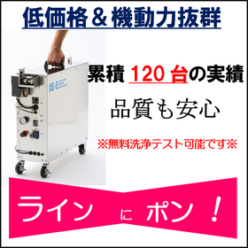 ＜使いやすさを追求＞小型フープ洗浄機 ※無料テスト洗浄可能