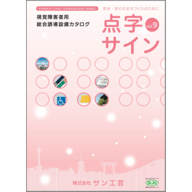 Catalog of Comprehensive Guidance Equipment for Visually Impaired Persons Braille Sign vol. 9