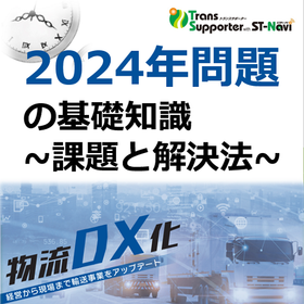 物流業界が直面する【2024年問題】とは？解説資料を無料進呈中