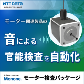 聴覚官能検査パッケージ～異音検知ソリューションMonone(R)