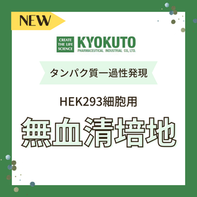 国産「HEK293細胞用無血清培地」タンパク質の一過性発現に！