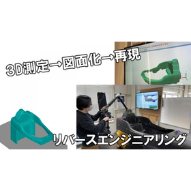 On-site measurement available at your company! 3D measurement and reverse engineering.