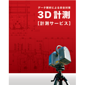 設備の根本原因を可視化！3Dレーザー計測＆診レール